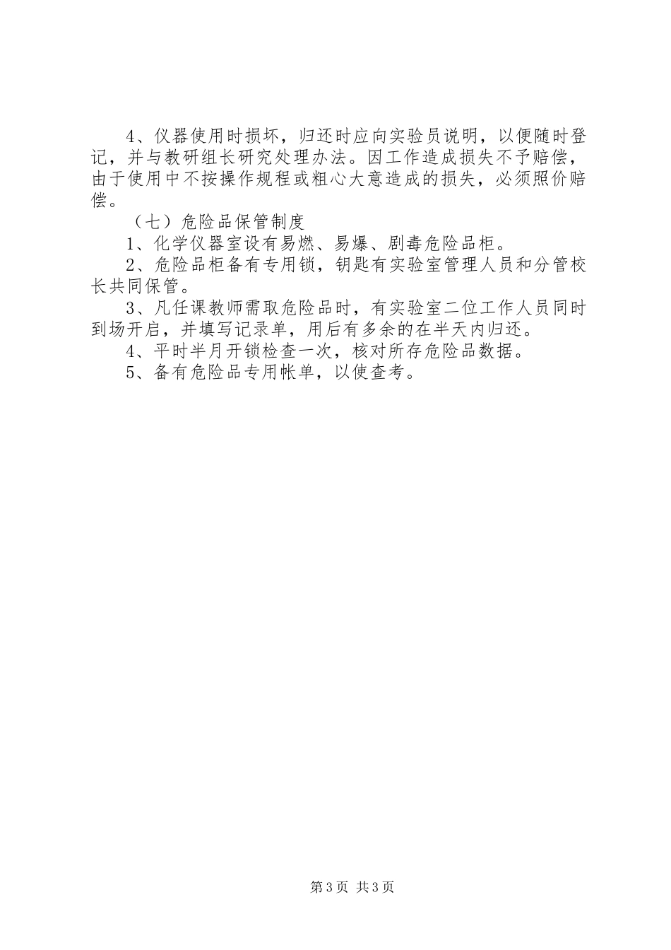 堰草口小学实验室管理规章制度_第3页
