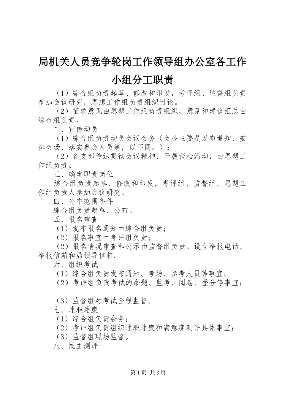 局机关人员竞争轮岗工作领导组办公室各工作小组分工职责要求 _第1页
