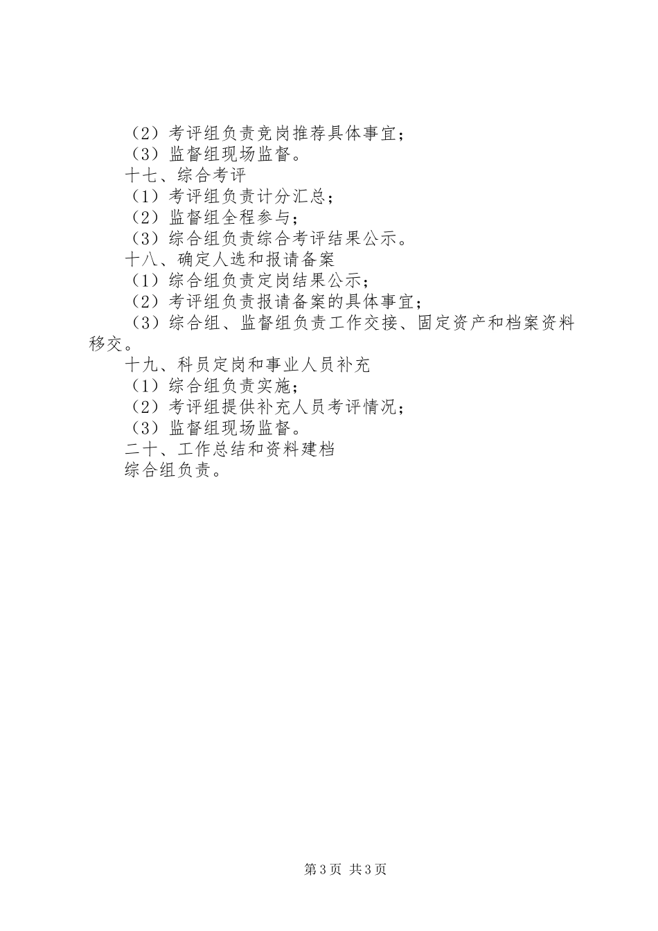 局机关人员竞争轮岗工作领导组办公室各工作小组分工职责要求 _第3页