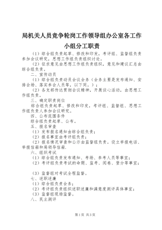 局机关人员竞争轮岗工作领导组办公室各工作小组分工职责要求 