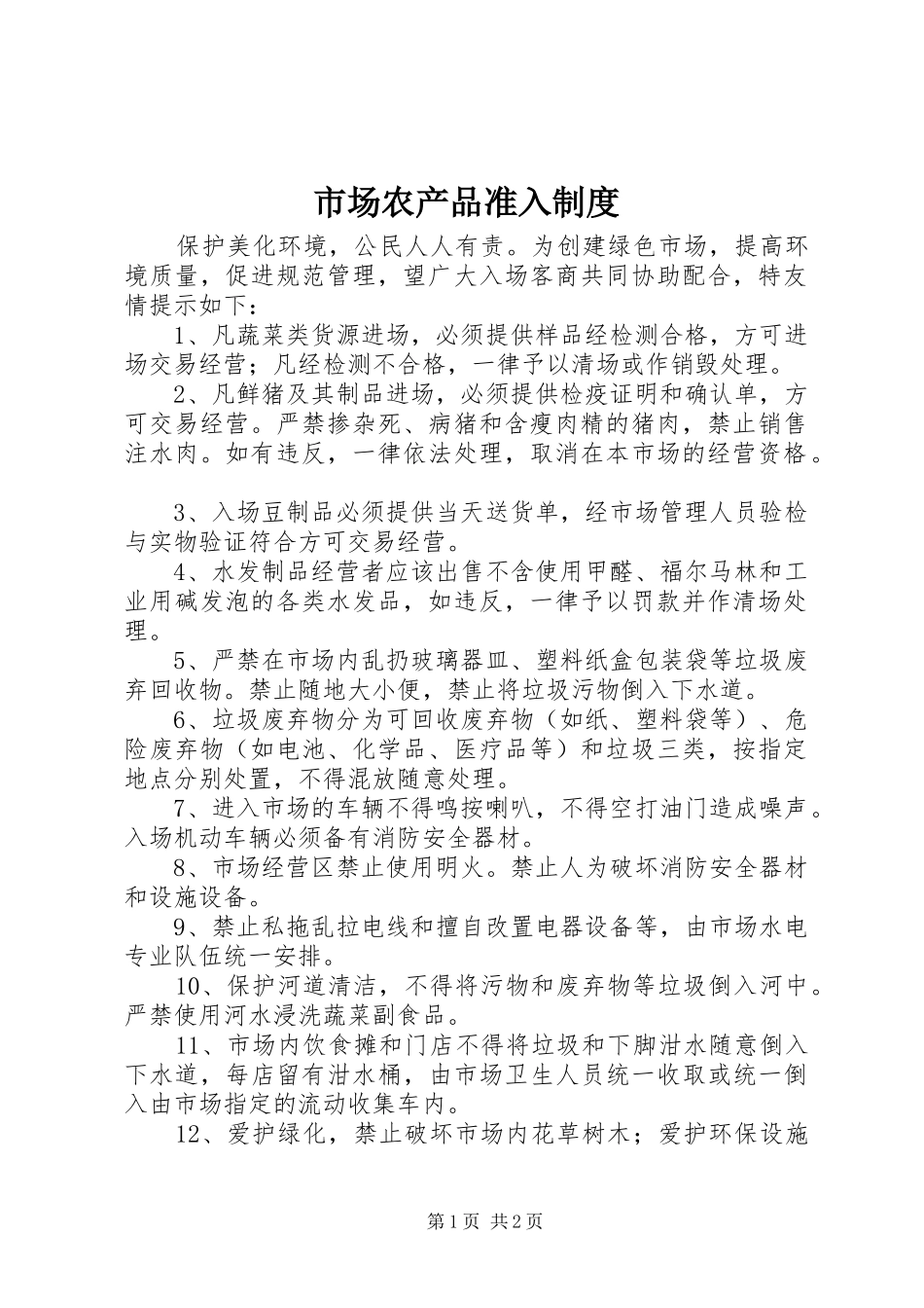 市场农产品准入规章制度_第1页