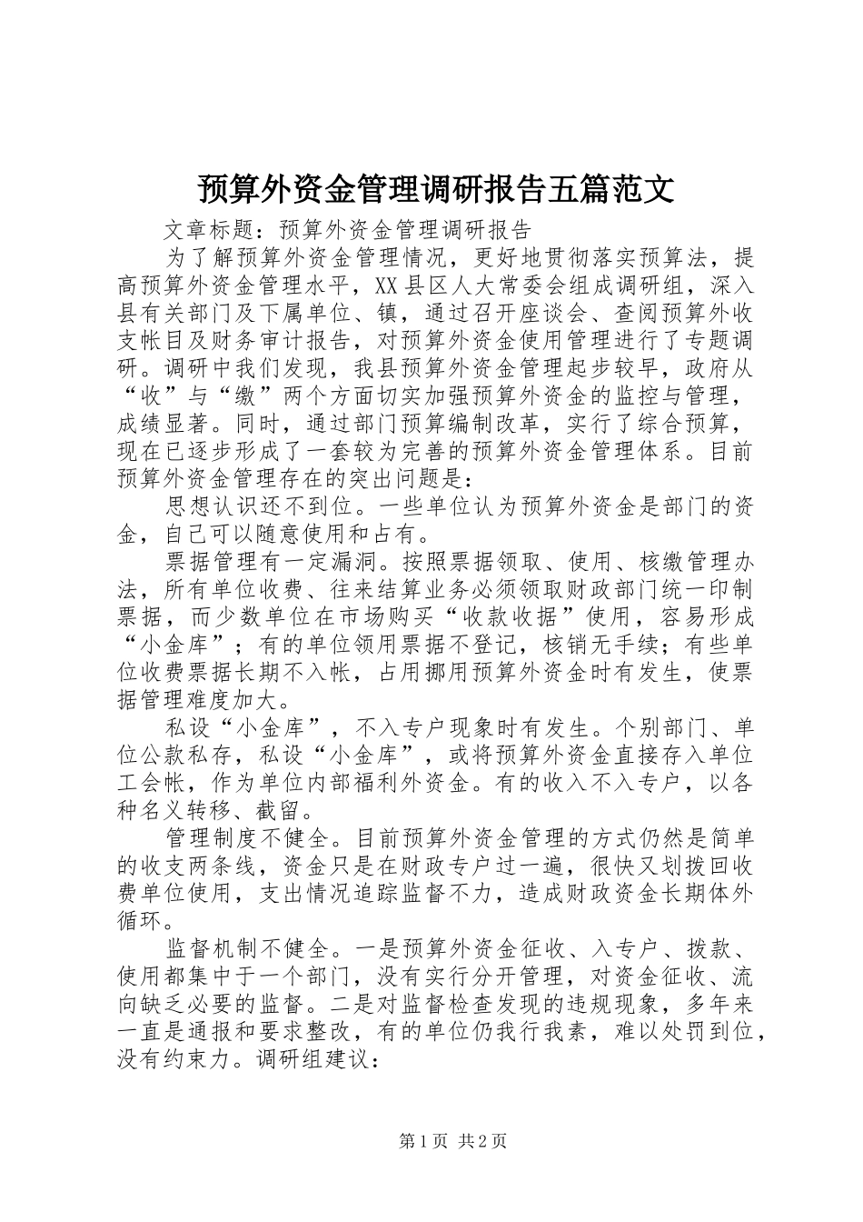 预算外资金管理调研报告五篇范文 _第1页