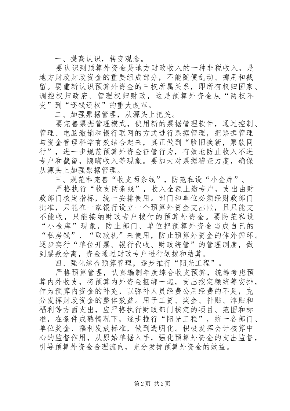 预算外资金管理调研报告五篇范文 _第2页
