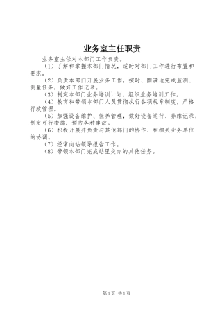 业务室主任职责要求
