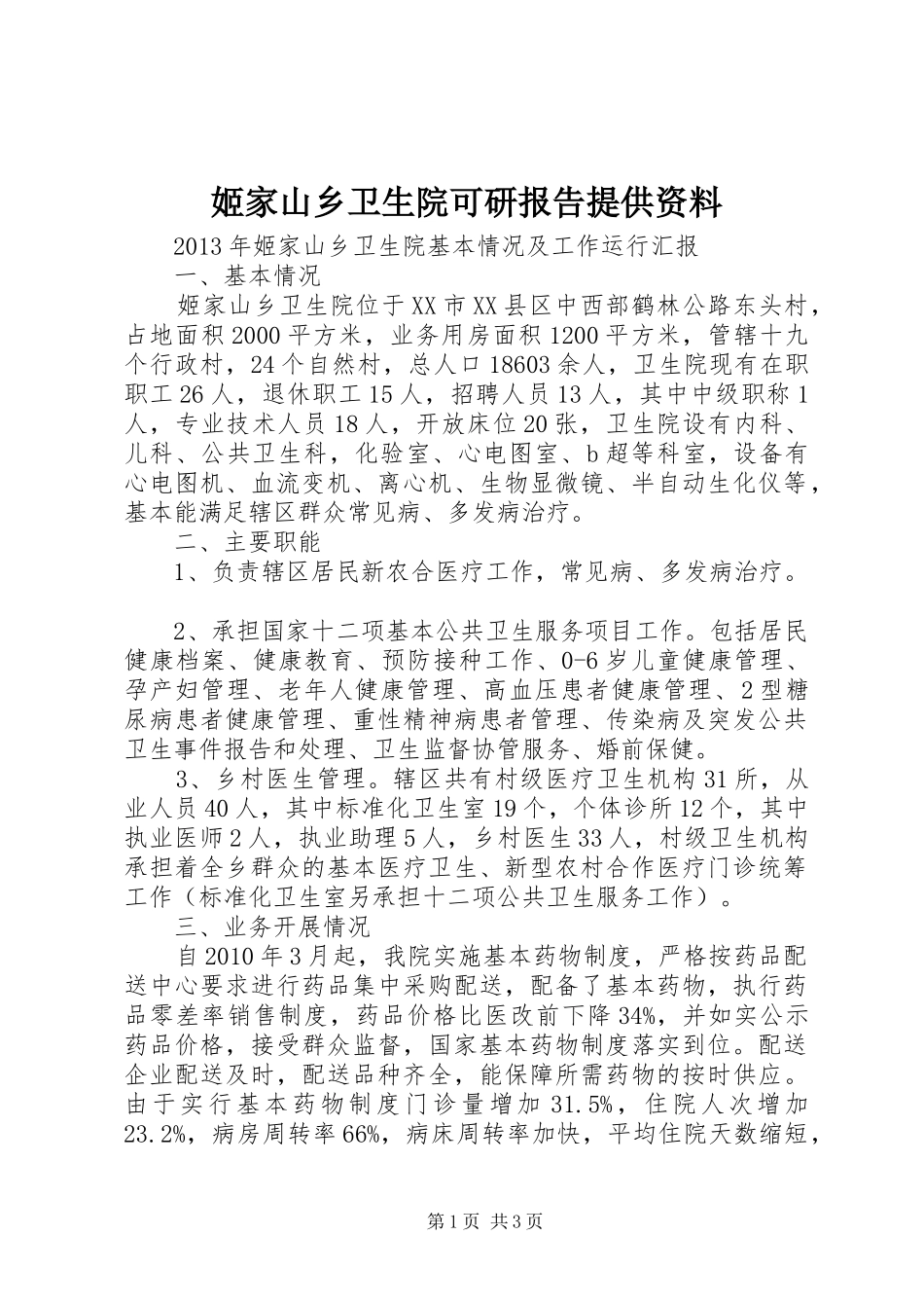姬家山乡卫生院可研报告提供资料 _第1页