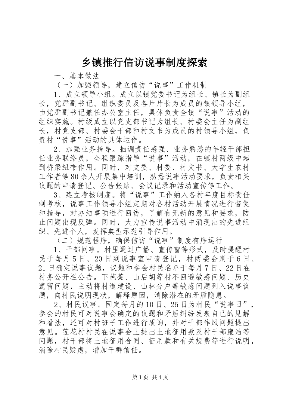 乡镇推行信访说事规章制度探索 _第1页
