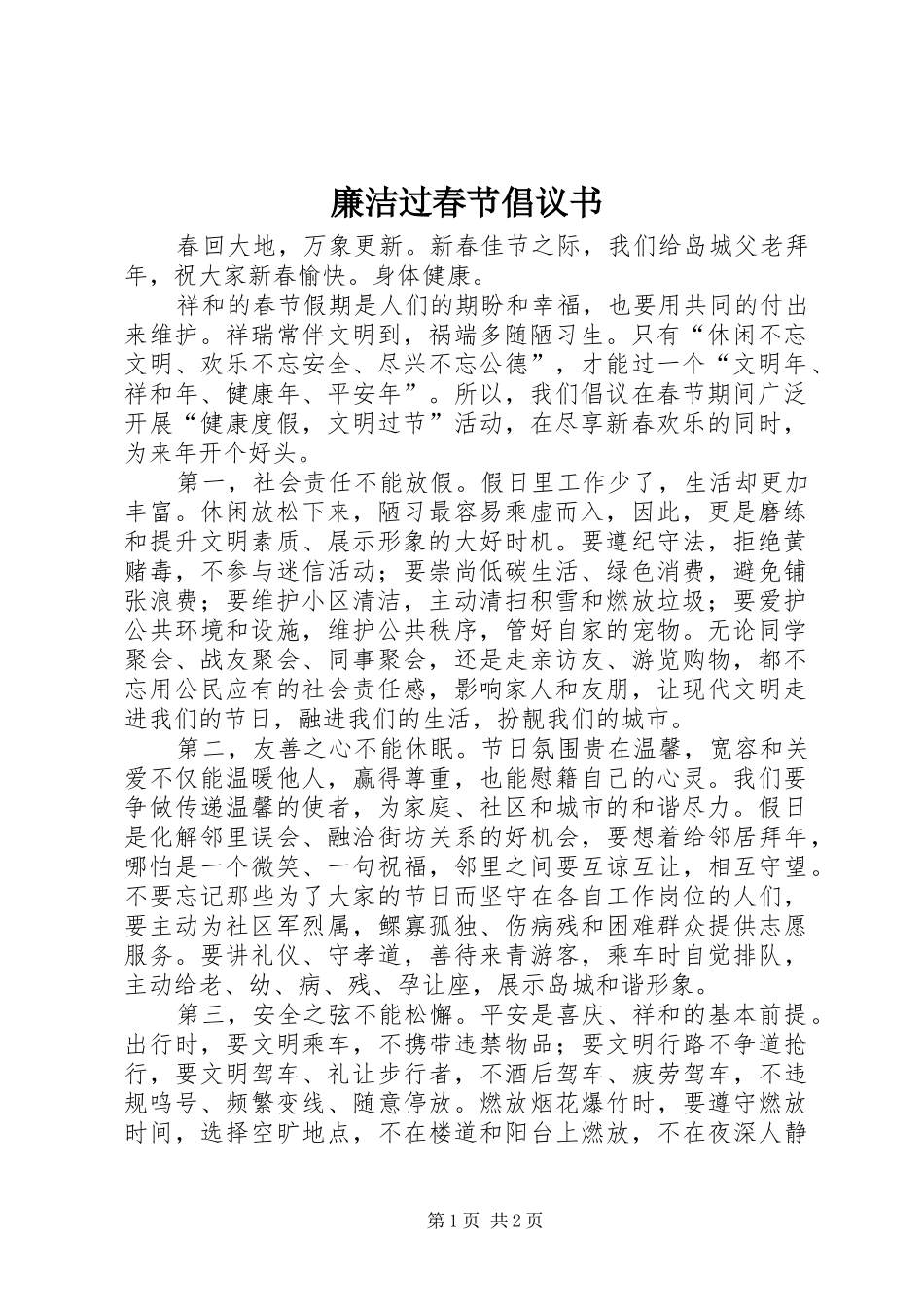廉洁过春节倡议书范文_第1页