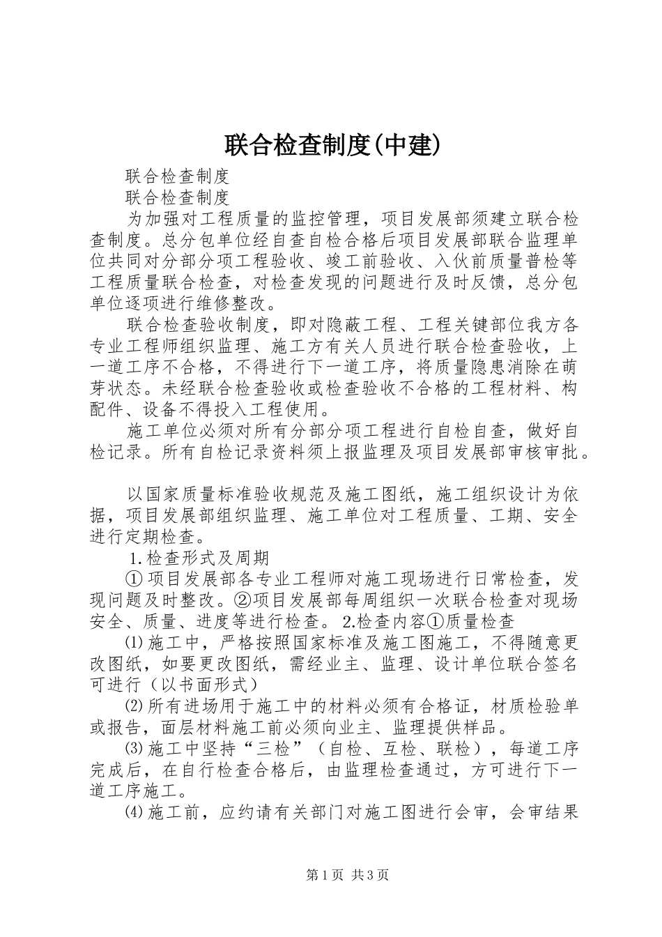 联合检查规章制度(中建)_第1页