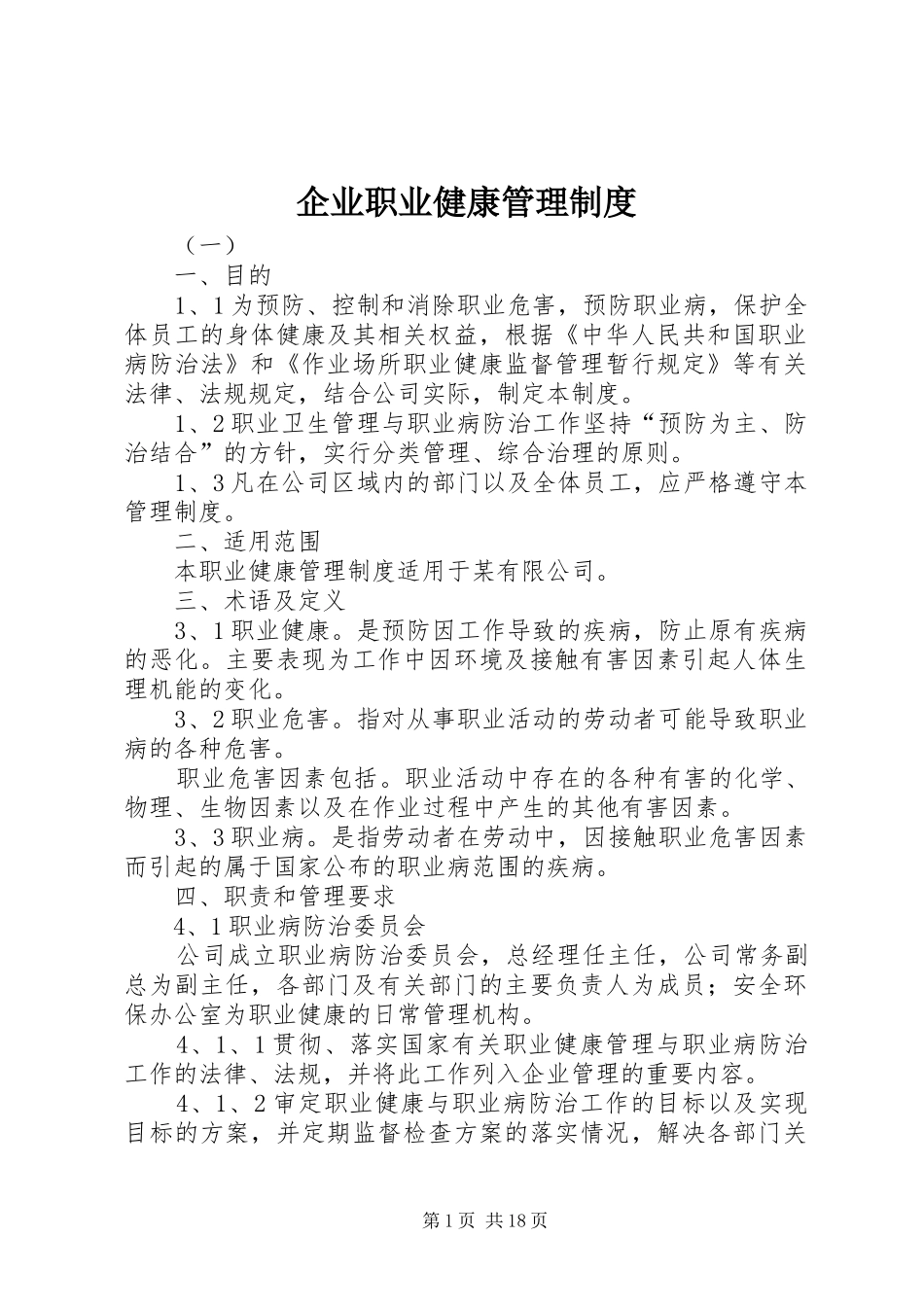 企业职业健康管理规章制度_第1页