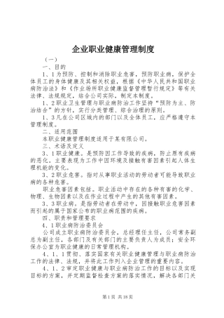 企业职业健康管理规章制度