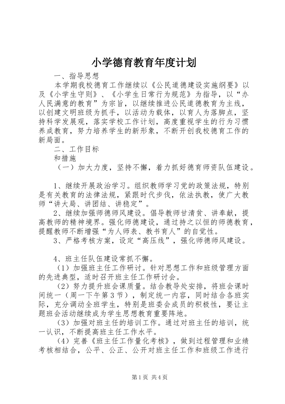 小学德育教育年度计划_第1页