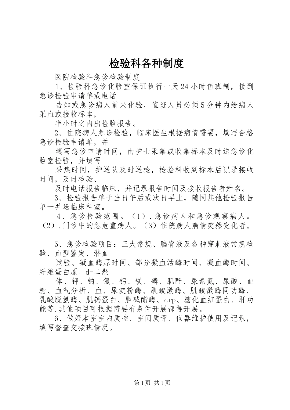 检验科各种规章制度 _第1页