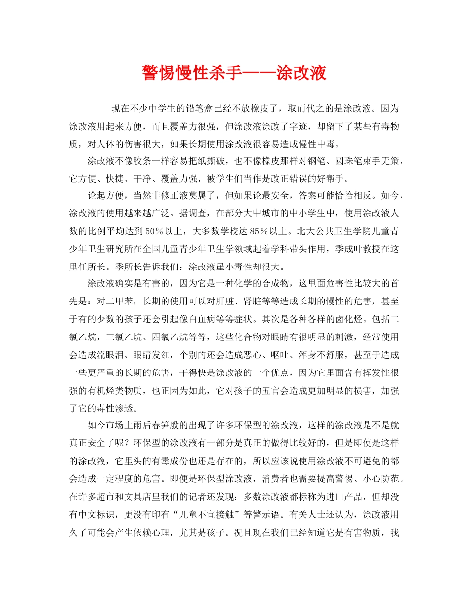 《安全管理环保》之警惕慢性杀手——涂改液 _第1页