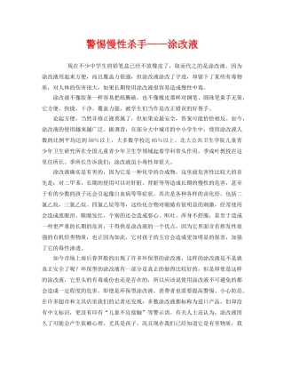 《安全管理环保》之警惕慢性杀手——涂改液 