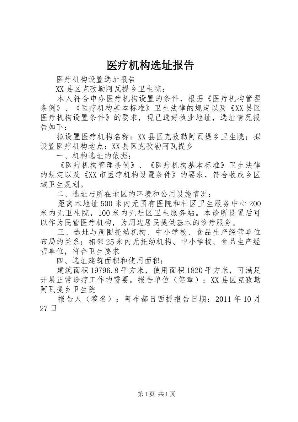 医疗机构选址报告 _第1页