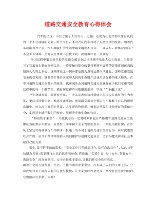 《安全管理文档》之道路交通安全教育心得体会 