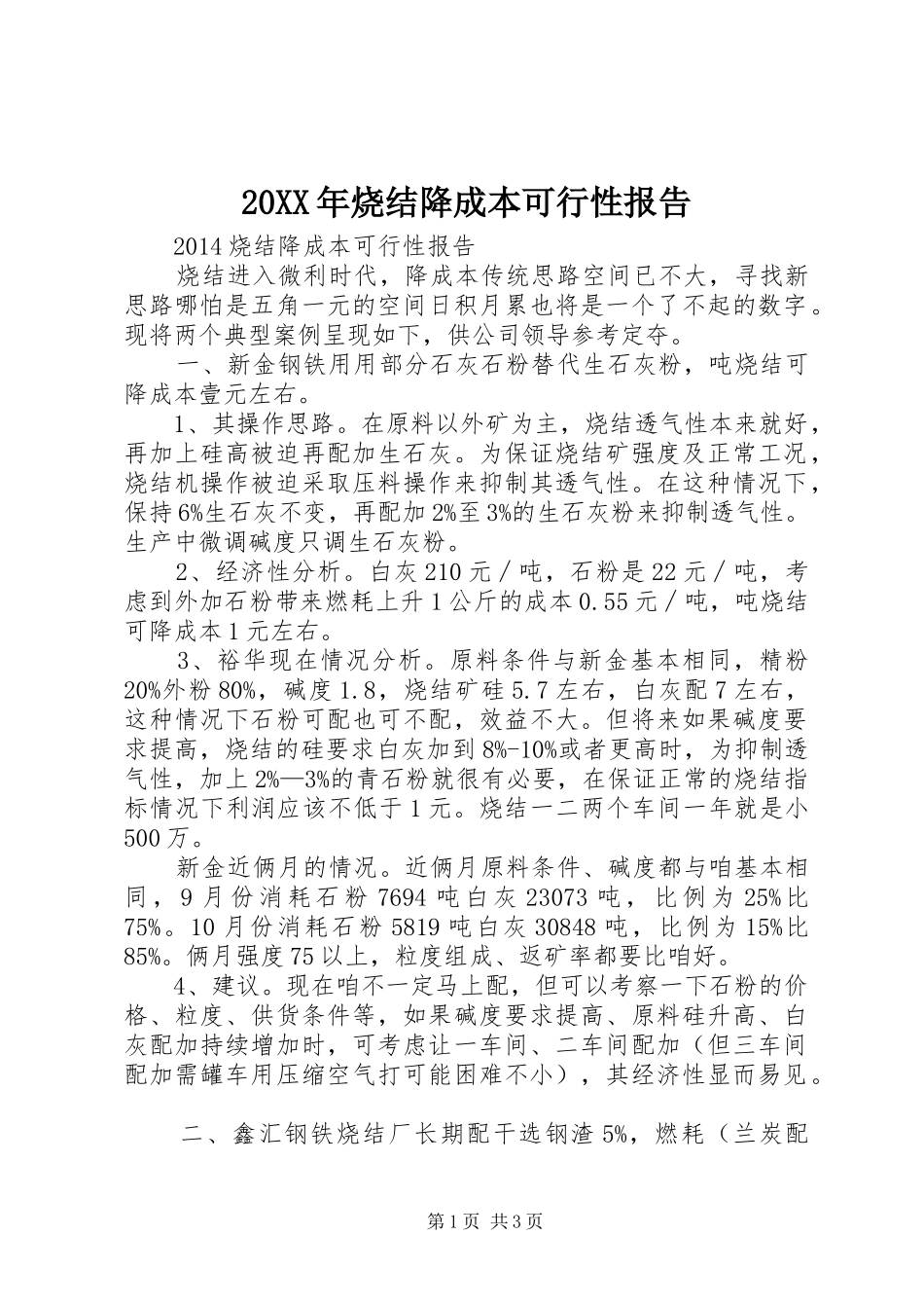 20XX年烧结降成本可行性报告_第1页