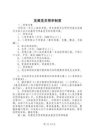发展党员预审规章制度 