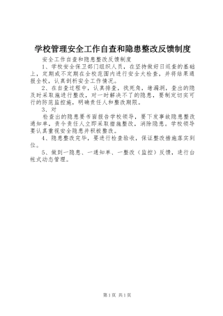 学校管理安全工作自查和隐患整改反馈规章制度 
