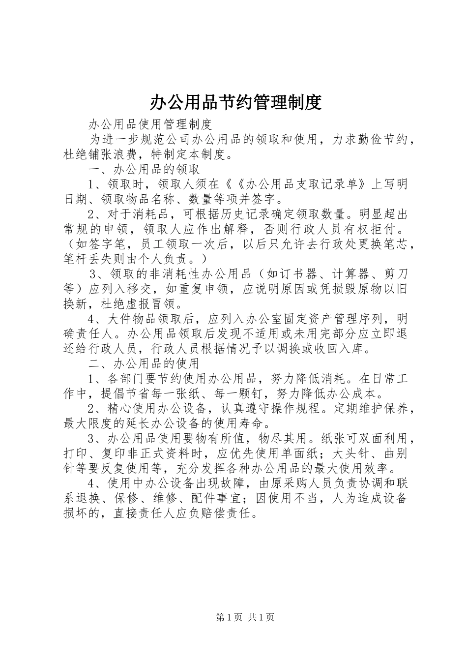 办公用品节约管理规章制度_第1页