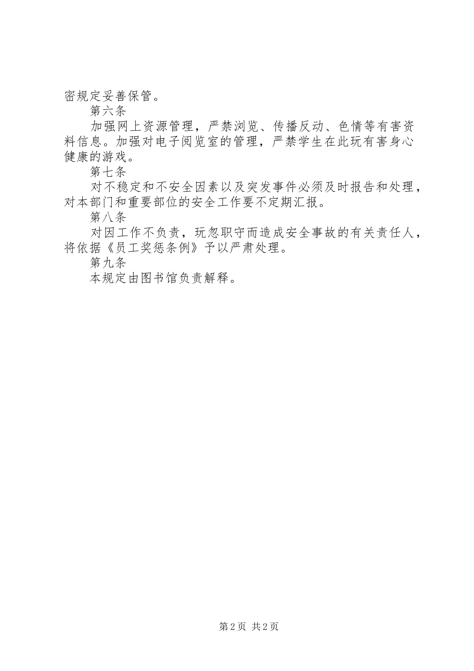 学校图书馆管理规章制度大全之图书馆安全防范规定_第2页