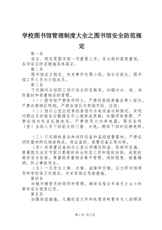 学校图书馆管理规章制度大全之图书馆安全防范规定