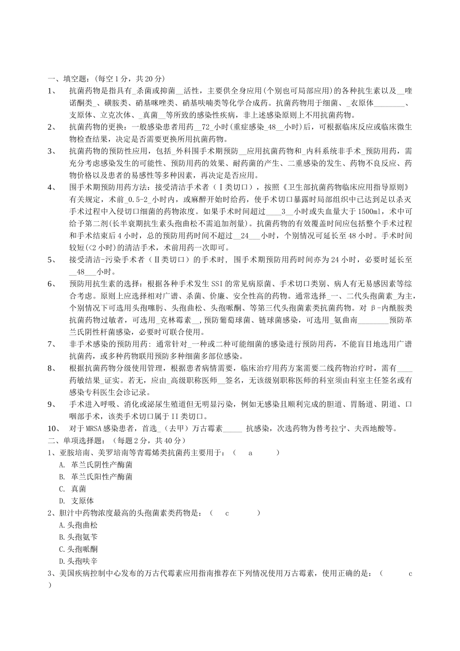 抗菌药物合理使用测试题合集_第1页