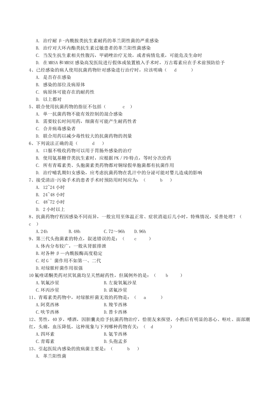 抗菌药物合理使用测试题合集_第2页