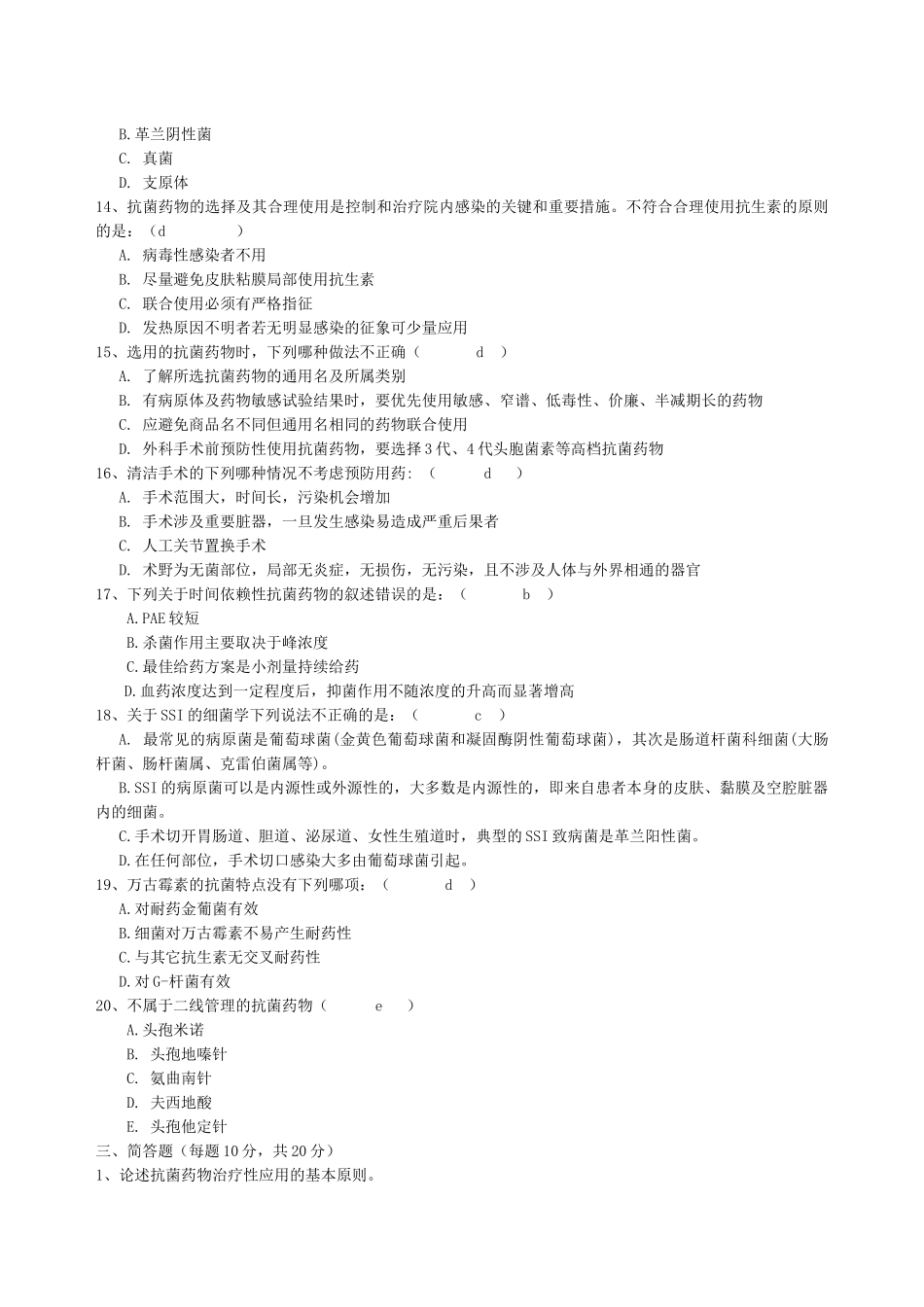 抗菌药物合理使用测试题合集_第3页