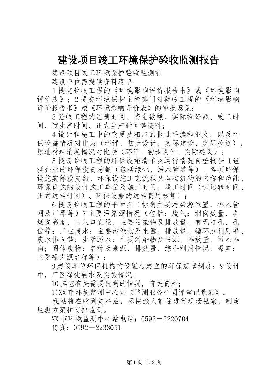 建设项目竣工环境保护验收监测报告 _第1页