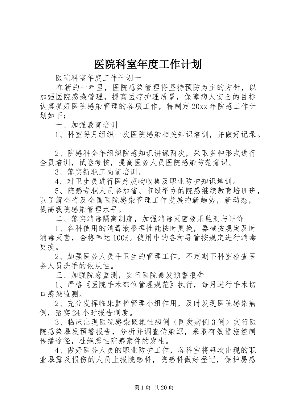 医院科室年度工作计划_第1页