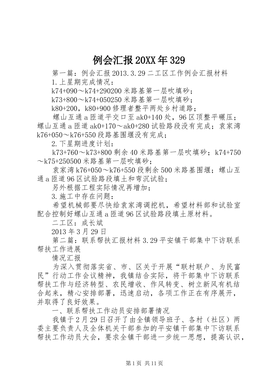 例会汇报20XX年3291_第1页