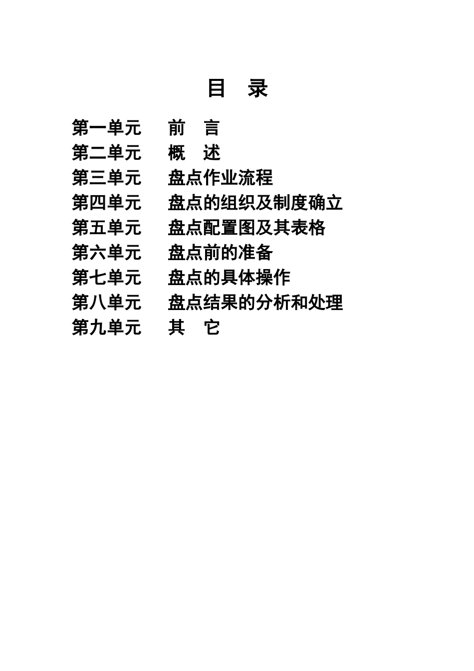 北京华联综合超市盘点手册(29页)_第2页