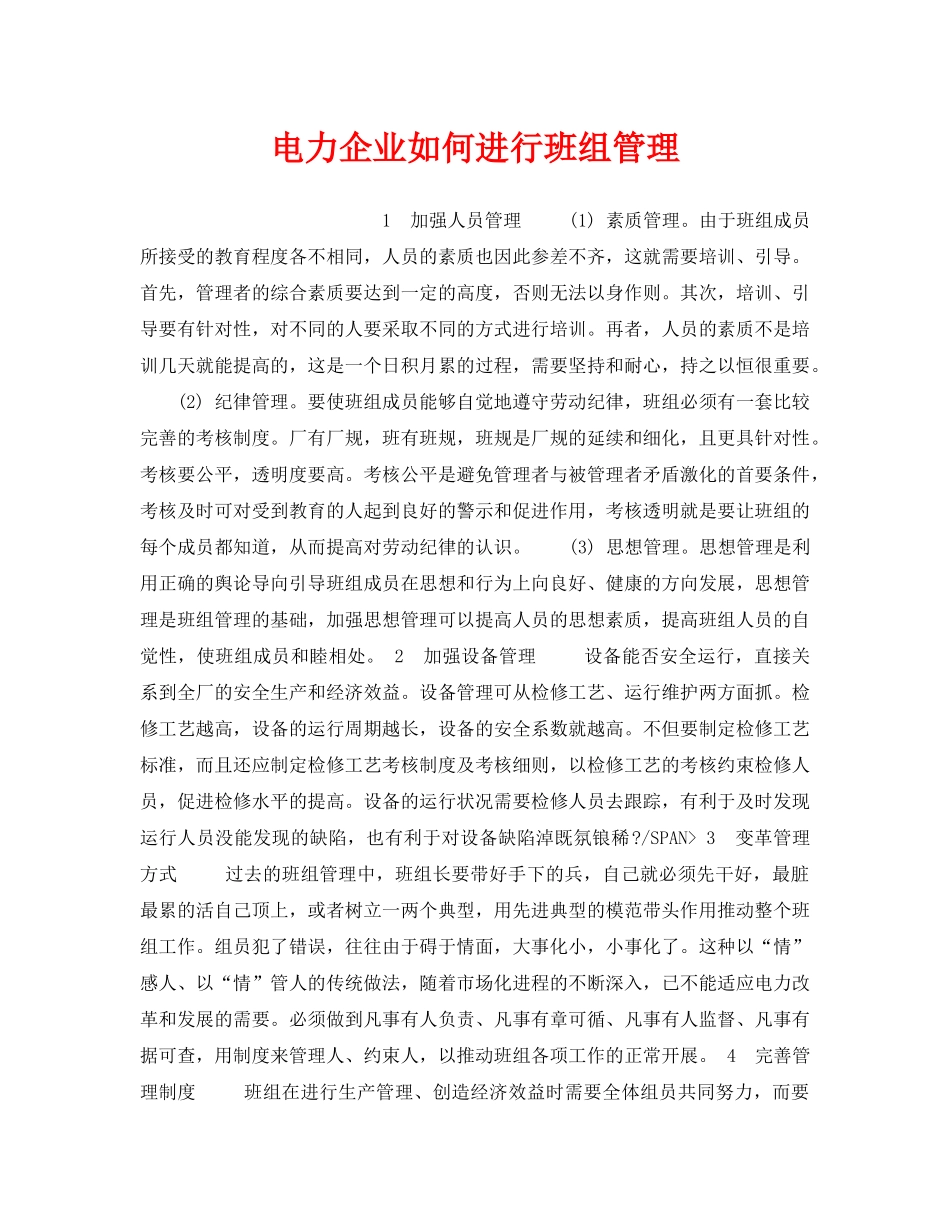 《安全管理》之电力企业如何进行班组管理 _第1页