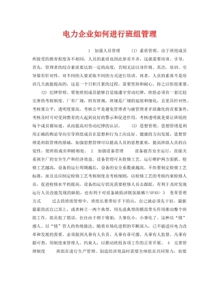 《安全管理》之电力企业如何进行班组管理 