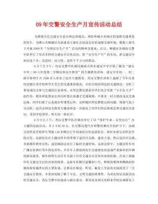 《安全管理文档》之09年交警安全生产月宣传活动总结 