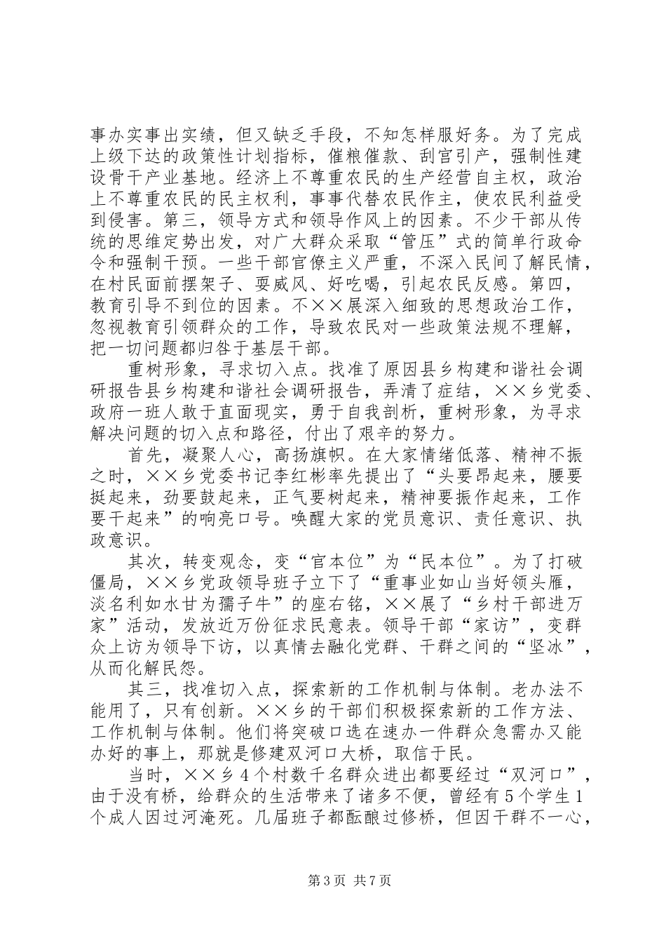 县乡构建和谐社会调研报告 _第3页
