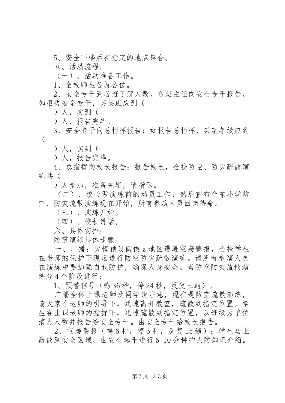 台东小学防空防灾疏散演练方案_第2页