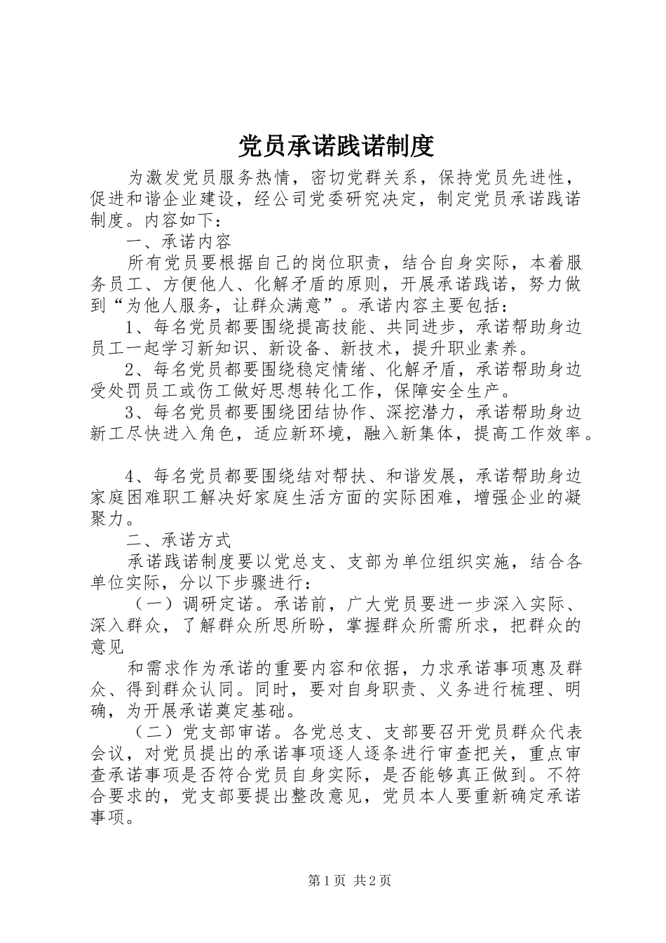 党员承诺践诺规章制度 _第1页