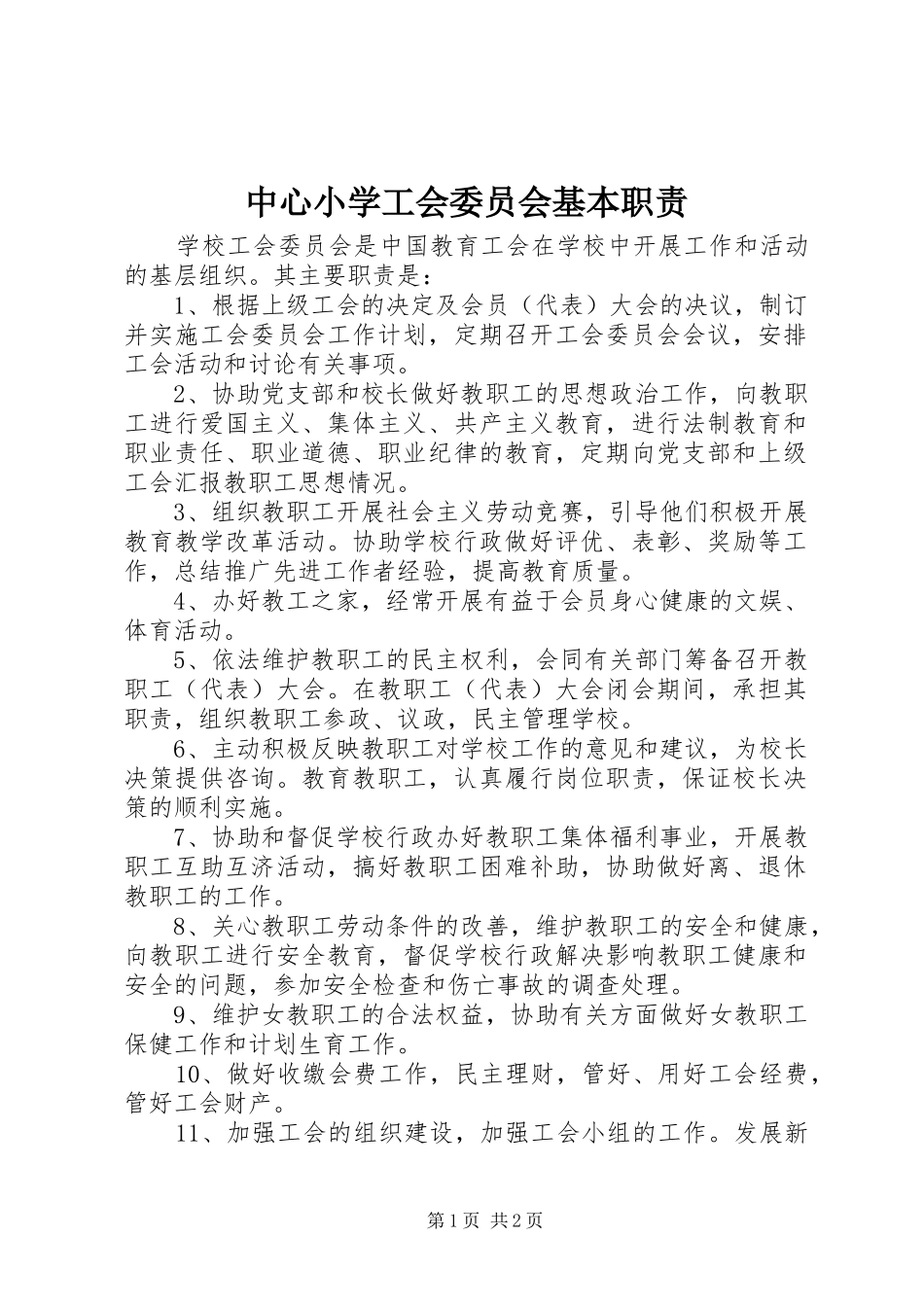 中心小学工会委员会基本职责要求_第1页
