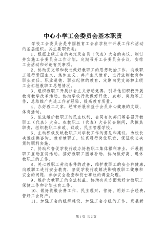 中心小学工会委员会基本职责要求