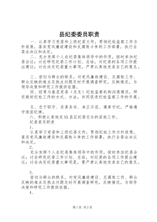 县纪委委员职责要求