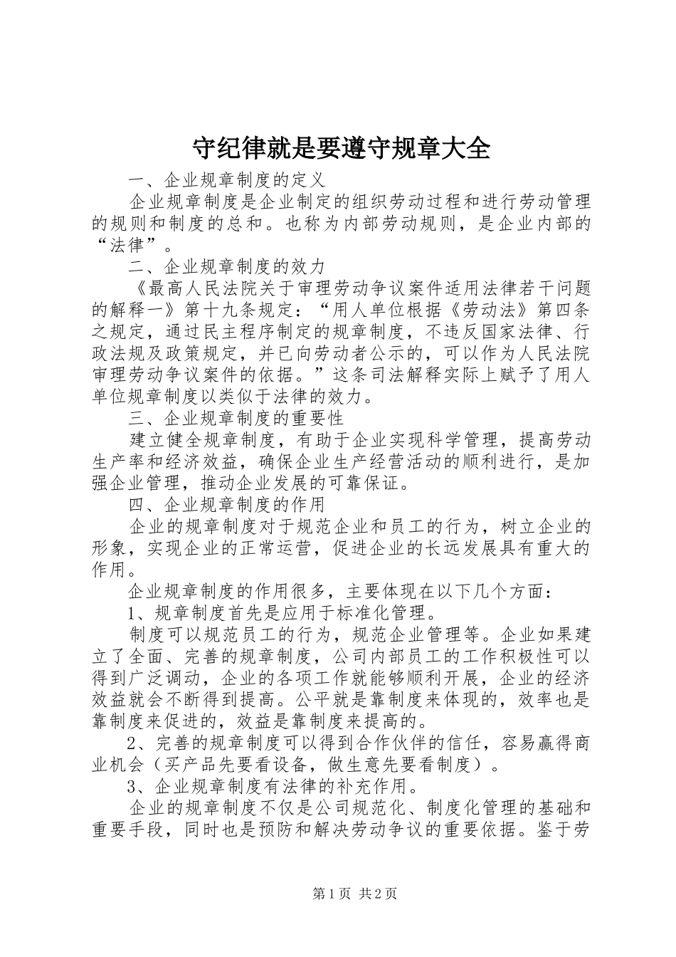 守纪律就是要遵守规章大全 _第1页