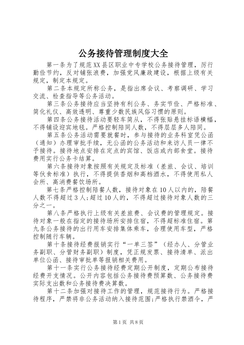 公务接待管理规章制度大全_第1页