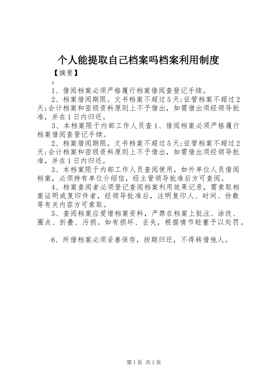 个人能提取自己档案吗档案利用规章制度_第1页