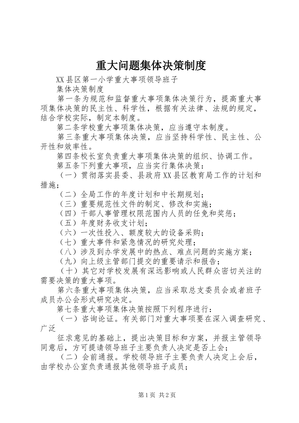 重大问题集体决策规章制度  (2)_第1页