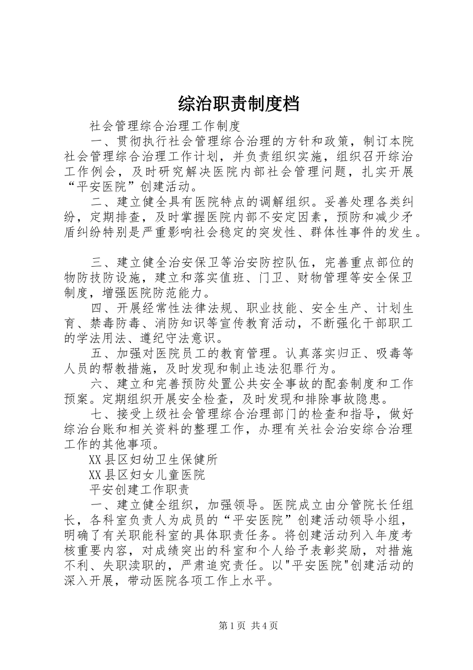 综治职责要求规章制度档 _第1页