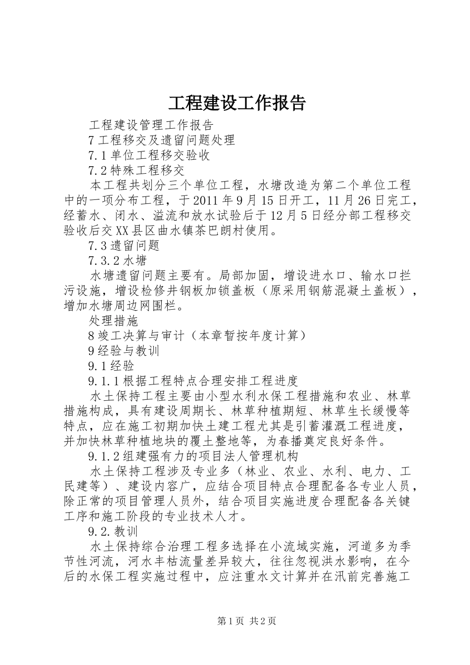 工程建设工作报告 _第1页