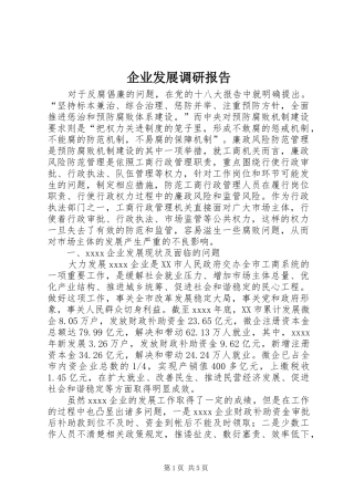 企业发展调研报告 