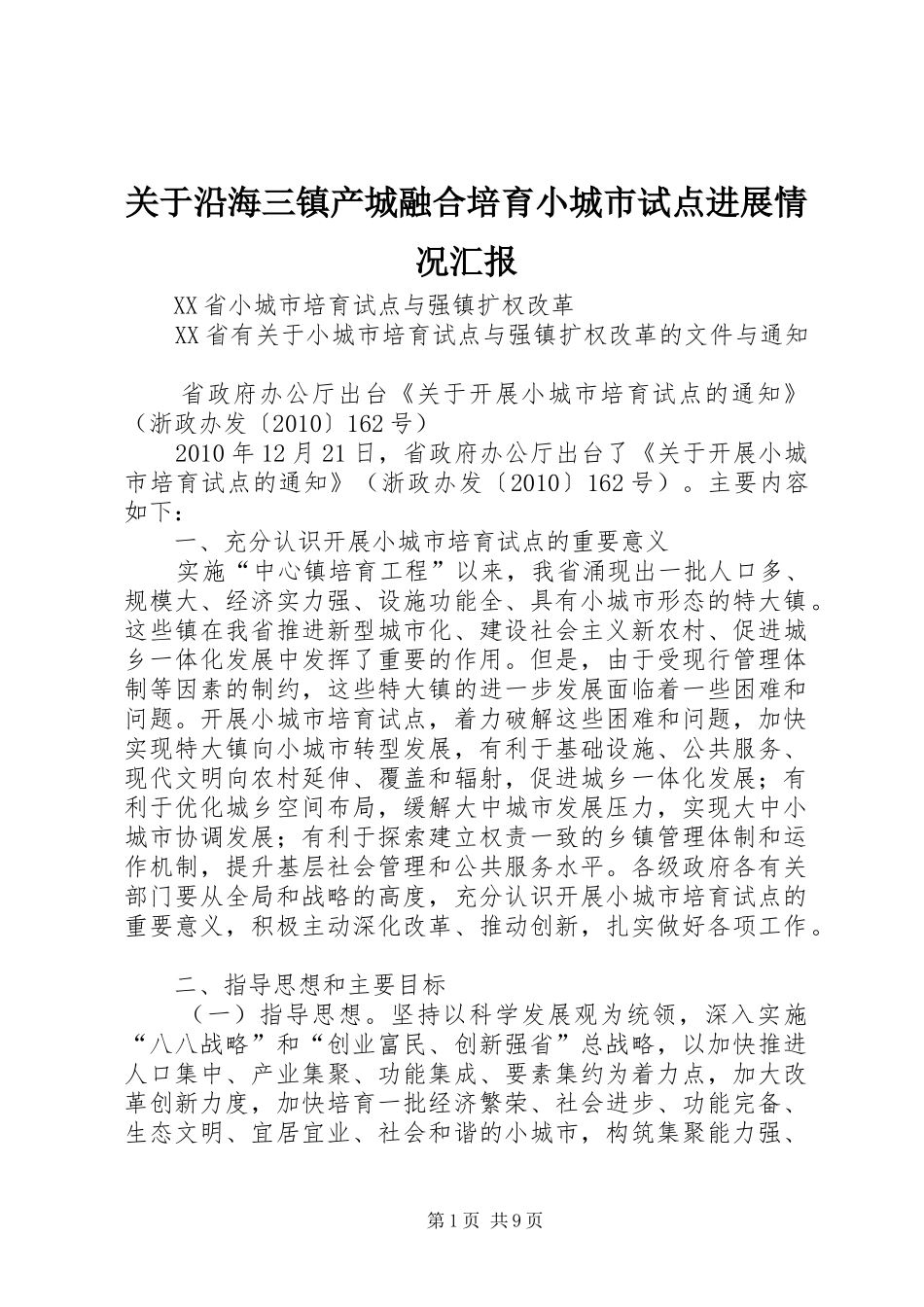 关于沿海三镇产城融合培育小城市试点进展情况汇报 _第1页